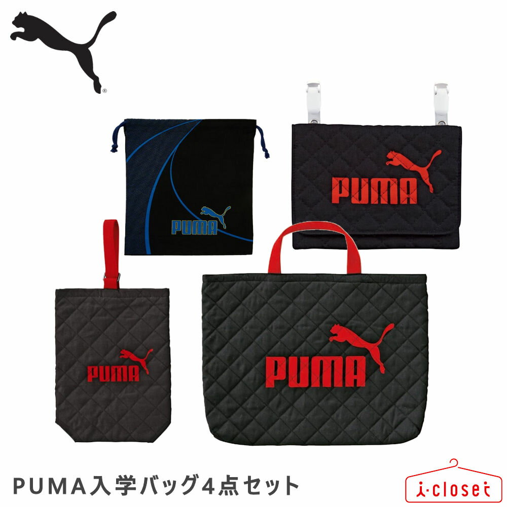 【あす楽対応】PUMA 入学バッグ4点セット ブラック レッスンバッグ、シューズバッグ、ポケットポーチ、巾着（L）の4点をセットでお届け！