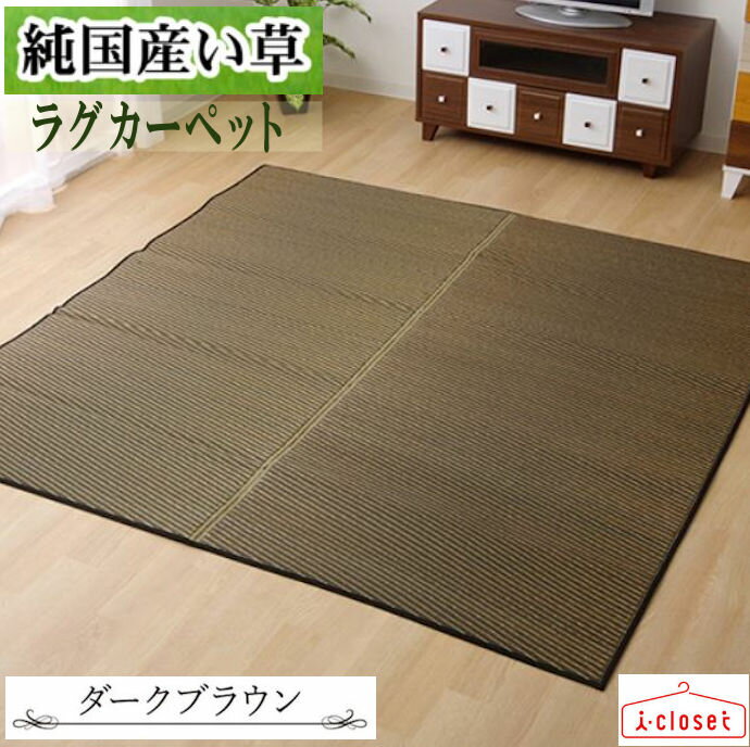 【取寄せ】 純国産 い草 ラグ カーペット 『Fソリッド』 ダークブラウン 約191×250cm 2.9畳 無地調い草..