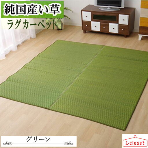 【取寄せ】 純国産 い草 ラグ カーペット 『Fソリッド』 グリーン 約191×250cm 2.9畳 無地調い草カーペット 裏地ウレタン フローリングにも最適 い草には空気の自然浄化作用、湿度の調節作用などがあります イケヒコ 【取寄せ】 純国産 い草 ラグ カーペット 『Fソリッド』 グリーン 約191×250cm 2.9畳 無地調い草カーペット 裏地ウレタン フローリングにも最適 い草には空気の自然浄化作用、湿度の調節作用などがあります イケヒコ