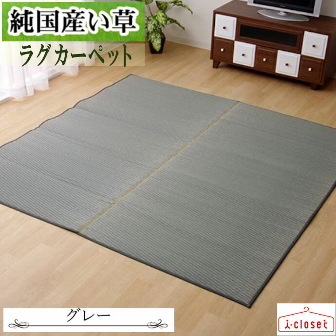 【取寄せ】 純国産 い草 ラグ カーペット 『Fソリッド』 グレー 約191×250cm 2.9畳 無地調い草カーペッ..