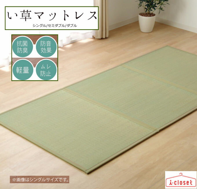 【取寄せ】 純国産 い草 マットレス シングルサイズ 約100×210cm 軽量約3.0kg 三つ折りタイプ 置き畳 抗菌防臭 防音効果 ムレ防止 コンパクトに収納 敷布団の下に敷くだけで快適 程よいクッション性 布団以外にも使い方いろいろ イケヒコ