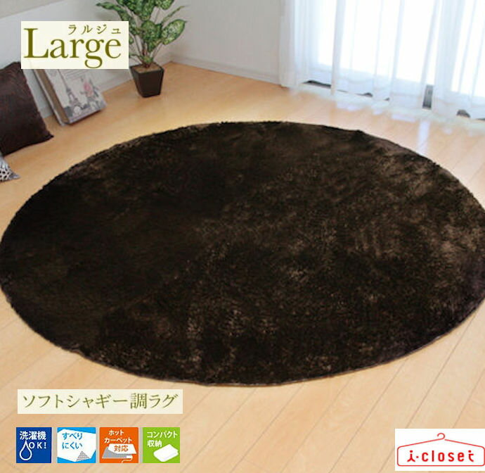 【取寄せ】 ソフトシャギー調 カーペット ラルジュ ブラウン 円形2畳 約185cm丸型 軽量2.2kg ホットカーペットOK 床暖房OK 洗濯機で洗える 裏面に滑りにくい加工 さらっとした肌触り オールシーズンOK イケヒコ コーポレーション