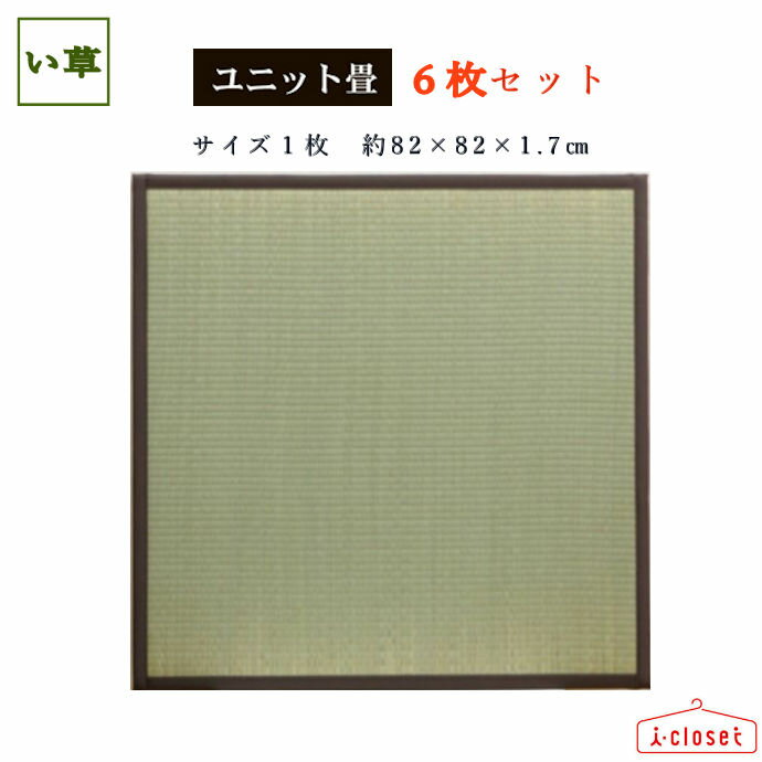 【取寄せ】 純国産 置き畳 ユニット畳 ブラウン 1枚約82×82×1.7cmの6枚セット 1枚約1.7kg 裏面ジョイント付きで連結簡単 中材には弾力感を出すため15mm厚の硬わたを使用 軽量なので持ち運びや設置がラクチン イケヒコ
