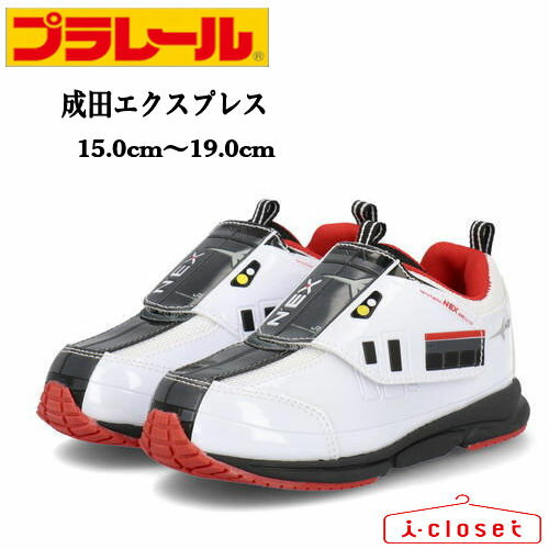 【試し履き1回交換送料無料】【取寄せ】キッズ プラレール JR東日本 成田エクスプレス スニーカー 16257 ホワイト/ブラック 15.0cm~19.0cm 子供が大好きなプラレールのデザインで元気に出発進行! インナーソールは取り外しできます 簡易ラッピングOK