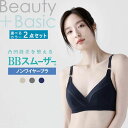 【取寄せC】【選べるカラー2点セット】ルシアン BBスムーザー ノンワイヤーブラ 16672 M / L / LL チャコールグレー / コンフォートベージュ / ネイビ ー Beauty(整える)×Basic(着やすい) これ1枚でまるごと好印象に。お買い得2点 まとめ買い