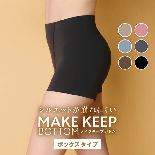 【取寄せN4】ルシアン メイクキープボトムシリーズ ボックスタイプ 6カラー M〜LL はいた瞬間の美しさ ロングキープ 動いてもキレイが続く ボティファンデー...
