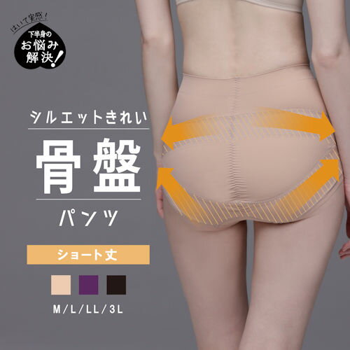 【取寄せN4】ルシアン お悩み解決シリーズ 骨盤パンツ ショート丈 3カラー M〜3L ルシアン独自の「Y字ベルト構造」で骨盤を支え、ヒップをつぶさず骨盤をしっ...