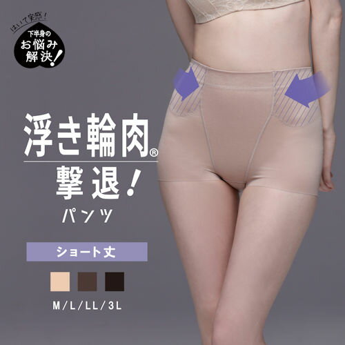 【取寄せN4】ルシアン お悩み解決シリーズ 浮き輪肉撃退パンツ ショート丈 3カラー M〜3L こっそり浮き輪肉を押さえてウエストくっきり。「くびれ」「めりはり...