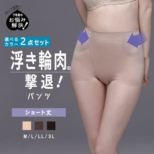 【取寄せN4】【選べるカラー2点セット】ルシアン お悩み解決シリーズ 浮き輪肉撃退パンツ ショート丈 3カラー M～3L こっそり浮き輪肉を押さえてウエストくっきり。「くびれ」「めりはりボディライン」をメイクする【4枚まで1梱包】【ネコポスで発送】まとめ買い　お買い得