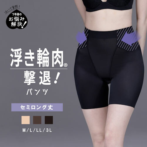 【取寄せN4】ルシアン お悩み解決シリーズ 浮き輪肉撃退パンツ セミロング丈 3カラー M〜3L こっそり浮き輪肉を押さえてウエストくっきり。「くびれ」「めりは...