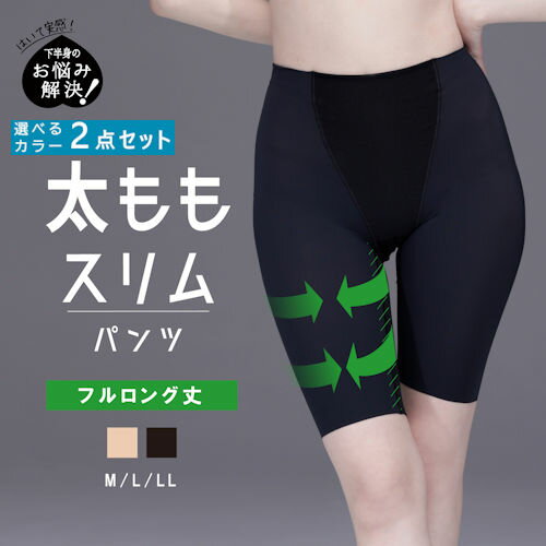 【取寄せN4】【選べるカラー2点セット】ルシアン お悩み解決シリーズ 太ももスリムパンツ フルロング丈 2カラー M〜LL 太もも内側の強パワー生地による「太も...