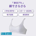 【取寄せC】【選べるカラー3点セット】ルシアン 部活ブラ 綿でさらさら ハーフトップ 16680 ー S/M/L/LL 肌に触れる部分は綿混素材 汗を吸ってもす...