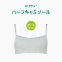 【取寄せC】ルシアン はつブラ ハーフキャミタイプ 16689 ホワイト / 杢グレー 2S / S / M / L ホックなし 成長期の大切な胸に。 綿へのこ...