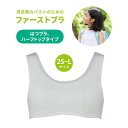 【取寄せC】ルシアン はつブラ ハーフトップタイプ 16690 ホワイト / 杢グレー 2S / S / M / L ホックなし 成長期の大切な胸に。 綿へのこ...
