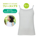 【取寄せC】ルシアン はつブラ キャミソール 20136 ホワイト / 杢グレー 2S / S / M / L ホックなし 成長期の大切な胸に。 綿へのこだわり...