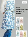 【在庫ありますN1】『送料無料』レップ 毎日つかえる カジュアル エプロン 遊び心をプラスした動物柄 7柄 73cmx84cm 前紐タイプ 前掛け 大人用 着...