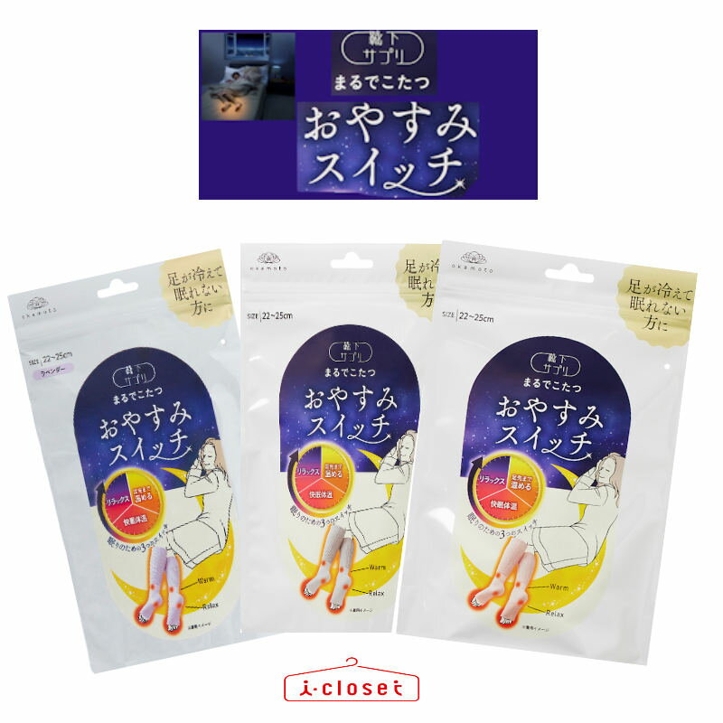 【在庫ありますC2】【送料無料】靴下サプリ まるでこたつ おやすみスイッチ レディース 靴下 ルームソックス 22-25cm ピンク/グレー/ラベンダー 日本製 足先まで温める 快眠体温 冷え性 リラックス 発熱 938-994