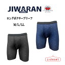 【在庫ありますN2】メンズ JIWARAN ジワラン 前閉じ ロングボクサーブリーフ パンツ ブラック ネイビー M/L/LL 4層構造 立体設計 安心感とお洒落感を兼ね備えた、ちょい漏れ対応ボクサーパンツです。ズボンにしみにくく目立たない ロングボクサー