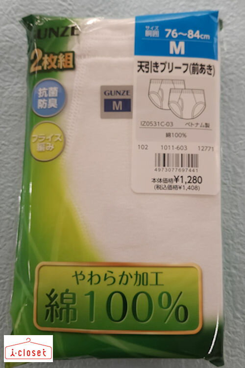 【取寄せN2】グンゼ やわらか加工 綿100% メンズ 天引きブリーフ 前あき 2枚組 抗菌防臭 フライス編み i-closet専売品 【ネコポスで発送】