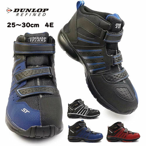 【試し履き1回交換送料無料】【取寄せ】DUNLOP REFINED ダンロップリファインド ST3070 セーフティーシューズ DS3070 ハイカット 紳士 軽量設計 男性用 24.5cm～30.0cm 4E マジックテープ ブラック レッド ブルー