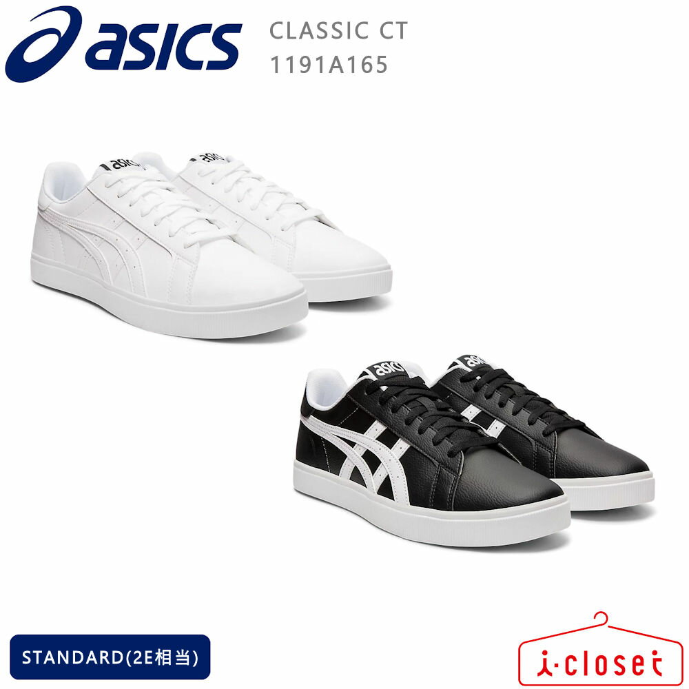 レディース メンズ ASICS SPORTS STYLE CLASSIC CT 1191A165 ブラック/ホワイト 23.0cm～28.0cm STANDARD 2E相当 ミニマルなシルエットとブランドロゴが特徴