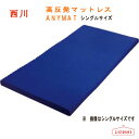  西川 高反発マットレス 『ANYMAT』 シングルサイズ 丸巻きタイプ 97×195×7cm ブルー 圧縮梱包タイプ 寝返りのし易い高反発 ウェーブ形状で通気性に配慮 丸め易く女性でも取り扱いがしやすい