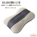 【取寄せ】 洗える高さ調整パイプ枕 グレー 約40×60cm 立体メッシュ構造、特殊ニット生地使用で通気性と弾力性に優れています 2枚の中材の出し入れで高さ調整可能 頸椎をソフトパイプで優しく支えて負荷を分散させます