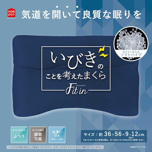 【取寄せ】 いびきのことを考えたまくら　Fin スタンダードサイズ 約36×56×(高さ)9～12cm ネイビー モリシタ 軌道を開いて良質な眠りを　 母の日 父の日 敬老の日 2