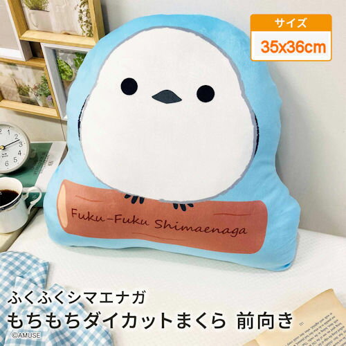 【取寄せ】モリシタ 　モフモフで可愛い! 北海道の「雪の妖精」シマエナガ　シリーズ　もちもちダイカット抱き枕　正面柄　約35cmx36cm 4548598396677