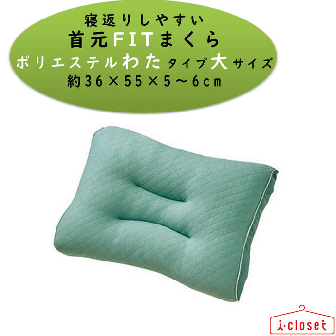 【取寄せ】 寝返りしやすい首元フィットまくら ポリエステルわた大きめ 約36×55×5～6cm グリーン シリ..