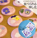 ドライ エディブルフラワー ブルーミックス 50枚 送料無料 デコレーション トッピング 製菓材料 ケーキ スイーツ アイシングクッキー マカロン 国産 クリス...