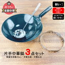 【9日20時〜10日★28時間限定クーポン】中華鍋セット 軽量鉄中華鍋30cm・ゴトク・お玉3点セット 鉄鍋 北京鍋セッ 北京鍋 日本製