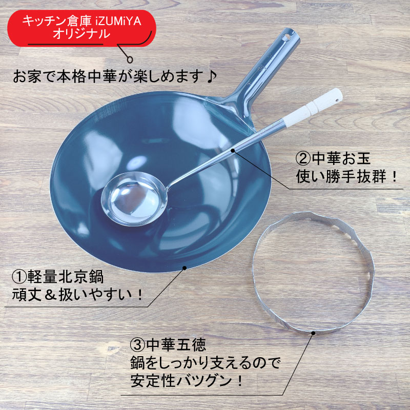 【6/16〜18★最大600円OFFクーポン】中華鍋セット　軽量鉄中華鍋30cm・ゴトク・お玉3点セット 鉄鍋 北京鍋セッ 北京鍋　日本製 3