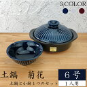 【7月全品P10倍!当店バナーからエントリー】土鍋 菊花6号セット( 瑠璃 粉引 飴 )【 菊花小鉢1つセット 】 銀峯 GINPO 一人鍋 土鍋 6号 万古焼...