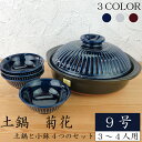 【 スーパーSALE限定 50%OFF 】土鍋 菊花9号セット( 瑠璃 粉引 飴 )【 菊花小鉢4つセット 】 銀峯 GINPO 3~4人用土鍋 土鍋 9号 万...