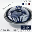 【\5日★20名様限定/5%OFFクーポン】ご飯鍋 菊花3合 ご飯鍋( 瑠璃 粉引 飴 ) 銀峯 GINPO 2~3人用土鍋 2合炊き 3合炊き 万古焼 二人用...