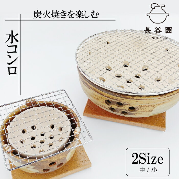 【20日20時〜★28時間限定クーポン】水コンロ 【 小 / 中 】長谷園 長谷製陶 土鍋 日本製 炭火コンロ 卓上コンロ 卓上グリル 日本製 焙り 燻製 焼き物 秋刀魚 焼鳥 干物 BBQ バーベキュー アウトドア キッチン用品 調理道具 ギフト