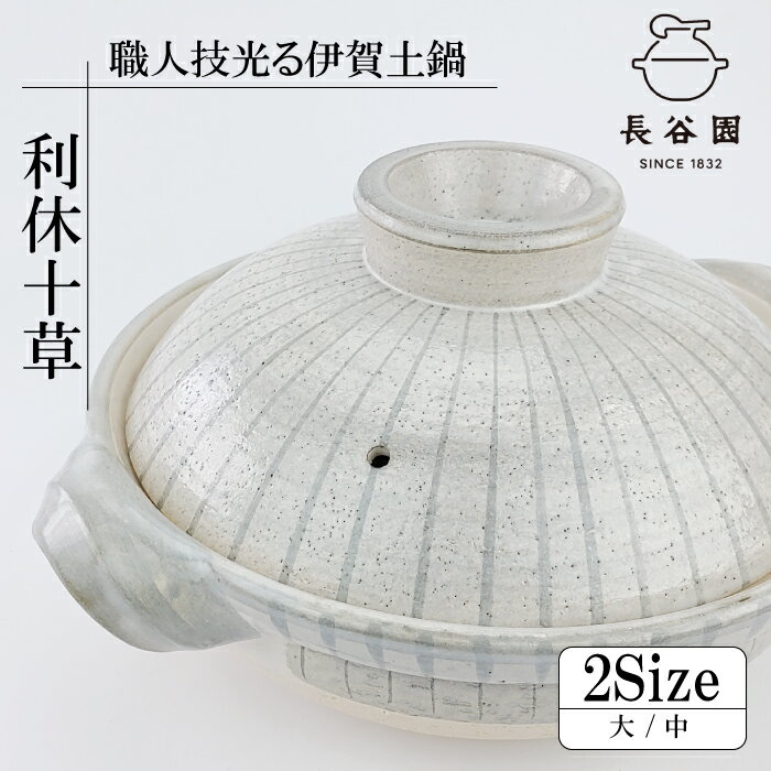 【23日〜27日2時★全商品ポイント3倍】伊賀焼土鍋 利休十草（ 2人用 ~ 4人用 / 3人用 ~