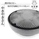 【7月全品P10倍!当店バナーからエントリー】やきやきさん 小 微煙陶炉 長谷園 長谷製陶 日本製 伊賀焼 長谷園 伊賀焼 ギフト 卓上グリル 土鍋 グリル鍋 機能土鍋 ホットプレート 直火 空焚きOK バーベキュー 煙の出が少ない 家族 土鍋料理