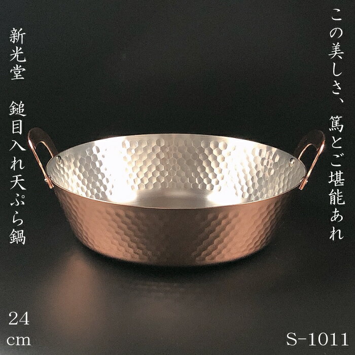 【22日〜24日★全商品ポイント3倍】新光堂 鎚目入れ天ぷら鍋 24cm S-1011 こだわりの銅具 鎚目入れよせ鍋 30cm新光金属 新光堂 銅製品 高級品...