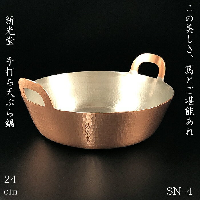 楽天キッチン倉庫 iZUMiYA【 楽天スーパーSALE限定 20％OFF 】新光堂　新鎚起銅器 天ぷら鍋 24cm　SN-4【銅磨きのおまけ付き】新光金属 新光堂 新潟県燕市 銅製品 高級品 鍋 職人技 プロ 工芸品 料亭 手造り 最上級 長持ち 一生もの 贈り物 プレゼント ギフト 贈答用品 手打ち