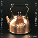 【9日20時〜16日2時★全商品ポイント3倍】新光堂 IH対応銅槌目入 ケトル 2.3L IH-3517 【銅磨きのおまけ付き】新光金属 新光堂 新潟県燕市 銅...