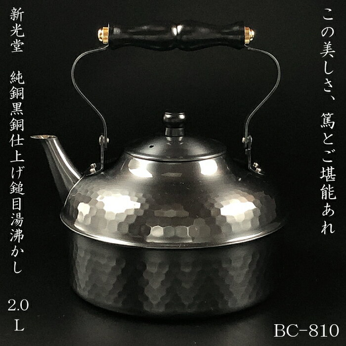 新光金属 だわりの銅具　黒銅仕上げ鎚目湯沸し　2.0L BC-810新光金属 新光堂 新潟県燕市 銅製品 高級品 ヤカン 銅やかん 職人技 プロ 茶室 工芸品 料亭 手造り 最上級 長持ち 一生もの 贈り物 プレゼント ギフト 茶器シリーズ 1