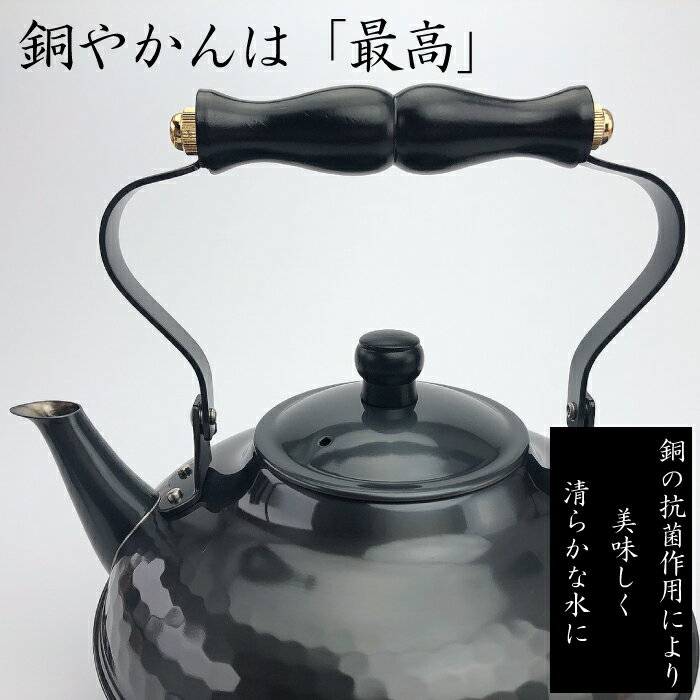 新光金属 だわりの銅具　黒銅仕上げ鎚目湯沸し　2.0L BC-810新光金属 新光堂 新潟県燕市 銅製品 高級品 ヤカン 銅やかん 職人技 プロ 茶室 工芸品 料亭 手造り 最上級 長持ち 一生もの 贈り物 プレゼント ギフト 茶器シリーズ 3