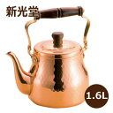 《新光堂》S-2509湯沸しの銅具 ティーケトル(銅製) 1.6L新光金属 新光堂 新潟県燕市 銅製品 高級品 ヤカン 銅やかん 職人技 プロ 茶室 工芸品 料...
