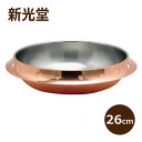 【5月18日ご愛顧感謝デー★全商品ポイント3倍】《新光堂》和風かこみ鍋 S-1070Lこだわりの銅具 省エネ卓上鍋(銅鍋) 26cm新光金属 新光堂 新潟県燕市...