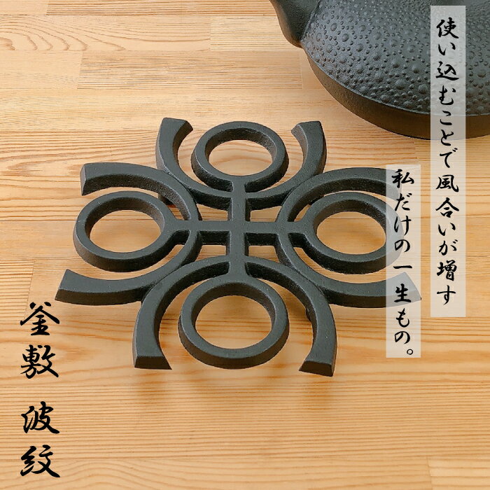及源鋳造　瓶敷　波紋 釜敷 瓶敷 及源 oigen かわいい おしゃれ プレゼント シンプル 雑貨 瓶敷 敷物 南部鉄器 インテリア