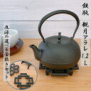 【9日20時〜10日★28時間限定クーポン】鉄瓶 及源 観月アラレ 1.2L《選べる!及源釜敷きセット》南部鉄器 日本製 直火 南部鉄瓶 OIGEN kettl...