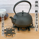 【9日20時〜10日★28時間限定クーポン】鉄瓶 及源 観月アラレ 1.2L《釜敷き 波紋セット》 南部鉄器 日本製 直火 南部鉄瓶 OIGEN kettle ...