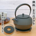 【9日20時〜10日★28時間限定クーポン】鉄瓶 及源 まろみアラレ 1L《釜敷き アラレセット》 南部鉄器 日本製 直火 南部鉄瓶 OIGEN kettle ...